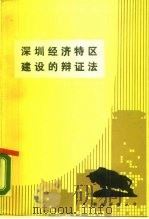 深圳经济特区建设的辩证法（1988 PDF版）