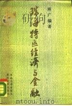 珠海特区经济与金融（1988 PDF版）