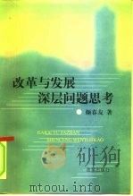 改革与发展  深层问题思考（1998年07月第1版 PDF版）