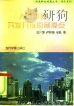 人口素质:开发开放的制高点 1997 PDF电子版封面 7800925730 赵开国等著