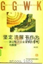 坚定  清醒  有作为  浙江经济社会发展的思考与探索（1997 PDF版）
