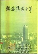 珠海特区十年（1990 PDF版）