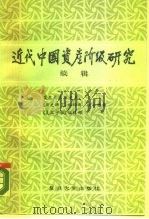 近代中国资产阶级研究 续辑 1986 PDF电子版封面 11253·011 复旦大学历史系等编辑