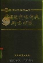 中国近代经济史研究综述（1989 PDF版）