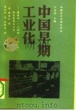 中国早期工业化  盛宣怀  1844-1916  和官督商办企业（1990 PDF版）