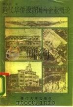 近代华侨投资国内企业概论（1988 PDF版）