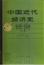 中国近代经济史  1840-1894  上（1989 PDF版）