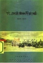九江通商口岸史略（1985 PDF版）