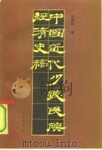 中国近代少数民族经济史稿（1992 PDF版）