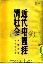 近代中国经济社会 1949 PDF电子版封面 贾植芳撰