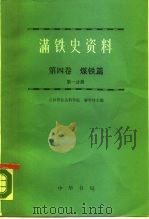 满铁史资料  第4卷  煤铁篇（1987 PDF版）
