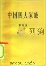 中国四大家族（1946 PDF版）