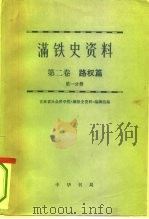 满铁史资料  第2卷  路权篇（1979 PDF版）
