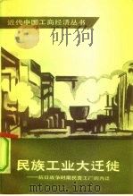 民族工业大迁徙  抗日战争时期民营工厂的内迁（1991 PDF版）