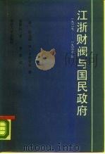 江浙财阀与国民政府  1927-1937年（1987 PDF版）
