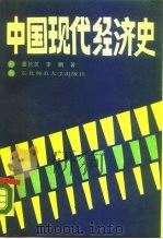 中国现代经济史 1988 PDF电子版封面 7560201474 董长芝,李帆著