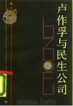 卢作孚与民生公司（1987 PDF版）