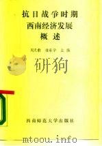 抗日战争时期西南经济发展概述（1988.07 PDF版）
