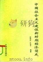 中国社会主义建设新时期经济简史 1976-1991 1993 PDF电子版封面 7504704148 徐棣华,王亚平编著