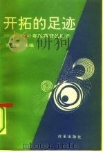 开拓的足迹  1978-1990年改革开放纪实（1992 PDF版）