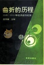 曲折的历程 1949-1978年经济运行纪实 1992 PDF电子版封面 7800722813 董英辅主编