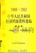 中华人民共和国经济档案资料选编 农业卷 1991 PDF电子版封面 7800502368 中国社会科学院,中央档案馆编