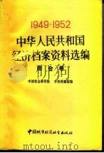 中华人民共和国经济档案资料选编  1949-1952  综合卷（1990 PDF版）