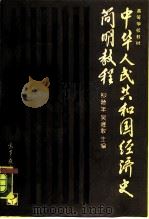 中华人民共和国经济史简明教程  1949-1985（1988 PDF版）