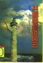 共和国经济风云  （上）（1997年01月第1版 PDF版）