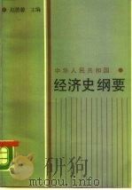 中华人民共和国经济史纲要 1988 PDF电子版封面 7216001680 赵德馨主编