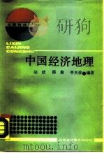 中国经济地理 1989 PDF电子版封面 754290048X 胡欣等编著