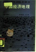中国经济地理（1988 PDF版）