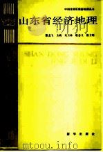 山东省经济地理（1992 PDF版）