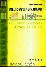 湖北省经济地理（1988 PDF版）