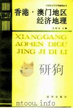 香港·澳门地区经济地理（1990 PDF版）