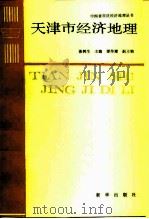 天津市经济地理（1988 PDF版）