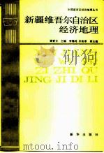 新疆维吾尔自治区经济地理（1991 PDF版）