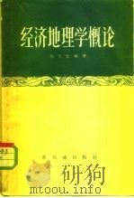 经济地理学概论（1957 PDF版）