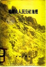 嵖岈山人民公社地理（1959 PDF版）