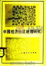 中国经济特区地理研究（1983 PDF版）