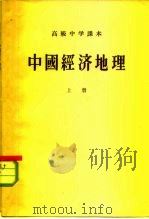 高级中学课本  中国经济地理  上（1953 PDF版）