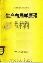 生产布局学原理（1984 PDF版）