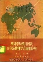 统计学与统计图表在经济地理学方面的应用（1957 PDF版）