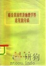 略论我国经济地理学界意见的分歧（1956 PDF版）
