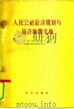 人民公社经济规划与经济地理文集（1959 PDF版）