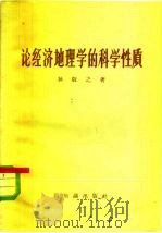 论经济地理学的科学性质（1957 PDF版）