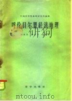 呼伦贝尔盟经济地理（1995 PDF版）