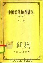 中国经济地理讲义  初稿  上（1956 PDF版）