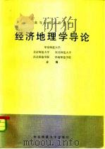 经济地理学导论（1982 PDF版）