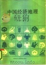 中国经济地理 1988 PDF电子版封面 7810160877 张迪祥编著